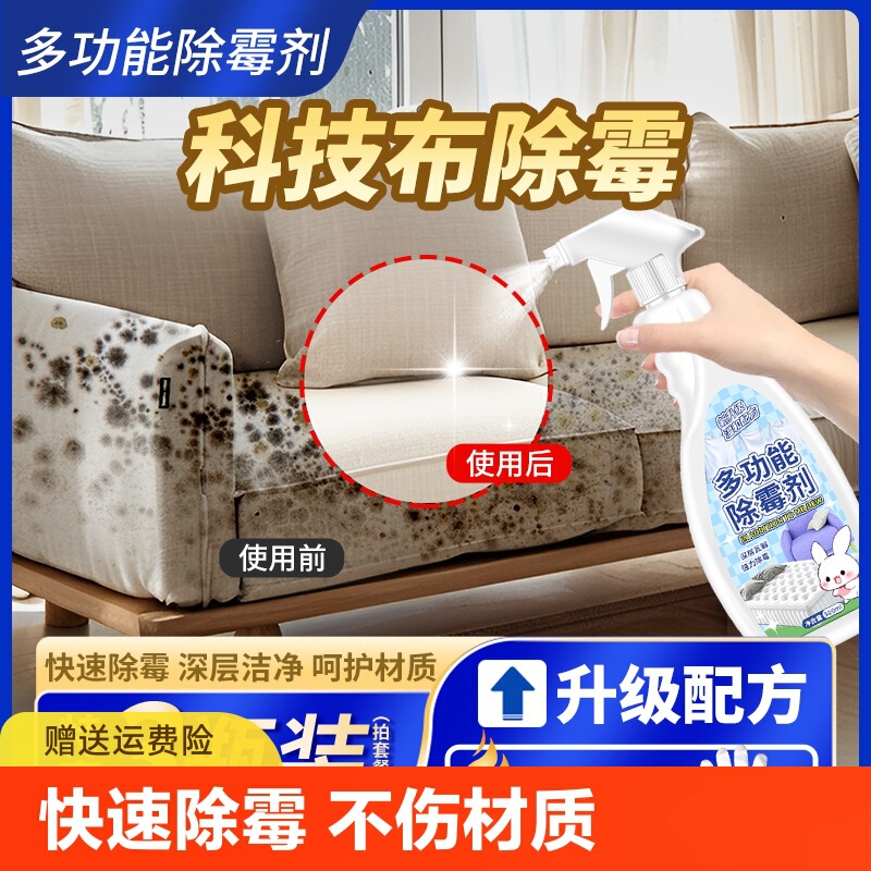 Technology Cloth Sofa Mold Removal Agent Cloth Mold Cleaning Mold Removal Mold Mould Mould Curtain Mattress Mould Removal Agent