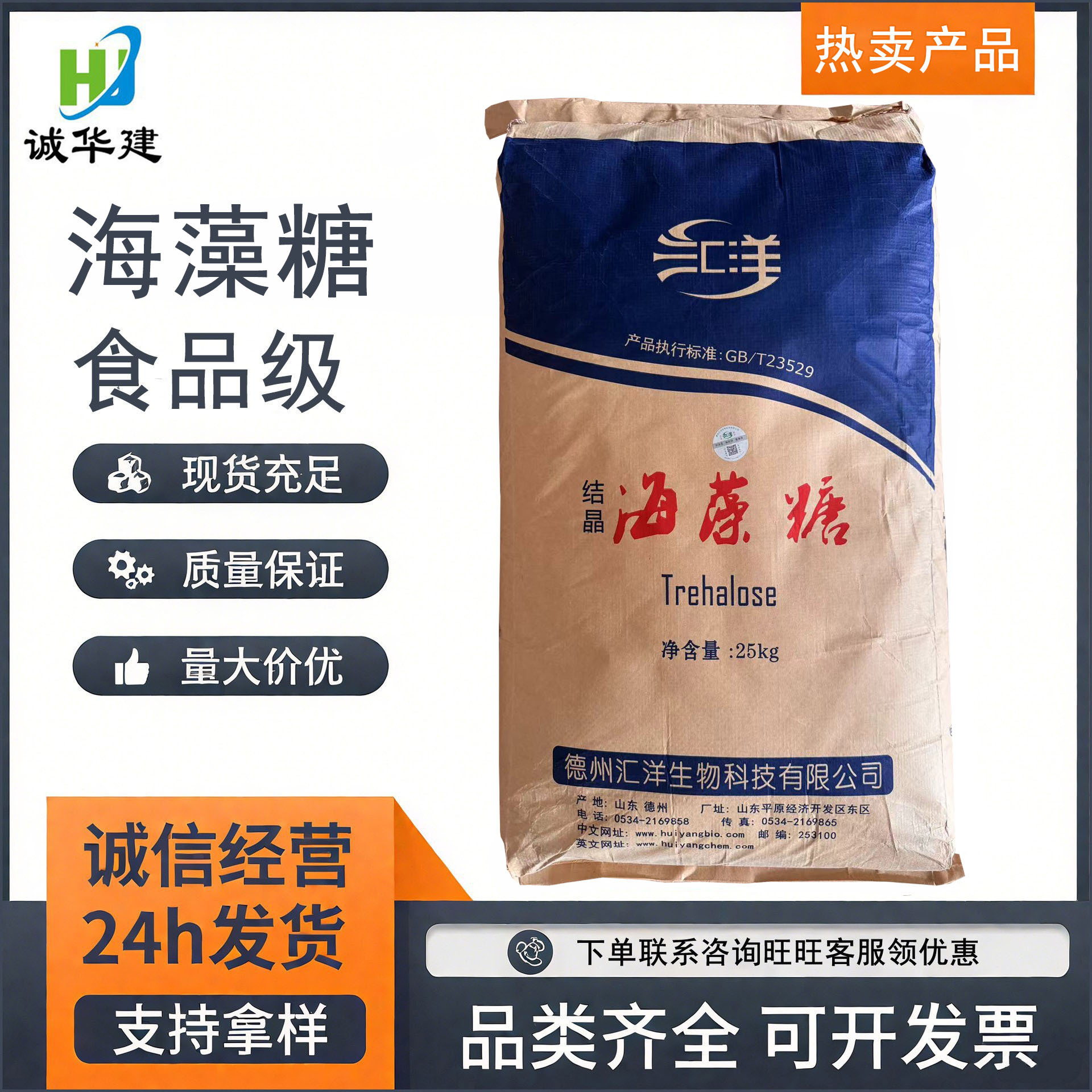 汇洋海藻糖 食品级糖果烘培甜味剂保湿剂梅花结晶海藻糖