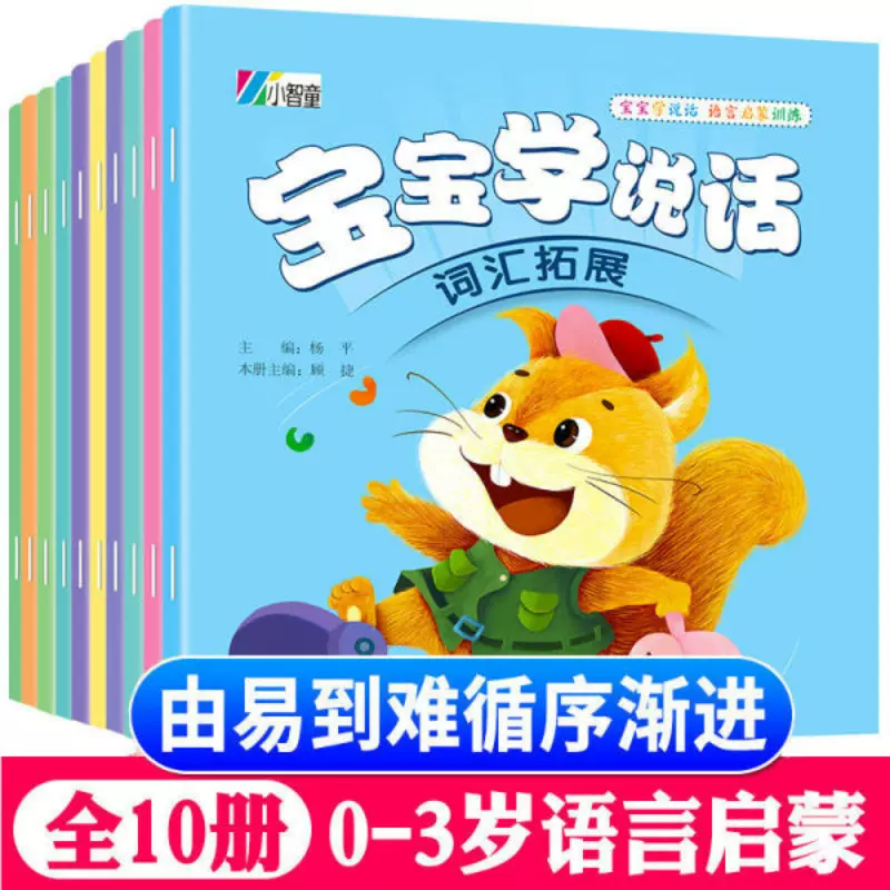 宝宝学说话语言启蒙全10册早教书 幼儿书籍0-3岁语言开发儿童绘本