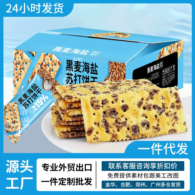 【山姆同款】黑麦海盐苏打饼干咸味无糖精整箱解馋零食品定批发制