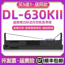 dl630kii油墨色带墨盒通用deli得力DL-630KII针式发票打印机墨架