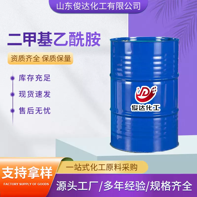 厂家直供二甲基乙酰胺   工业级催化剂 去漆剂油漆涂料溶剂 DMAC