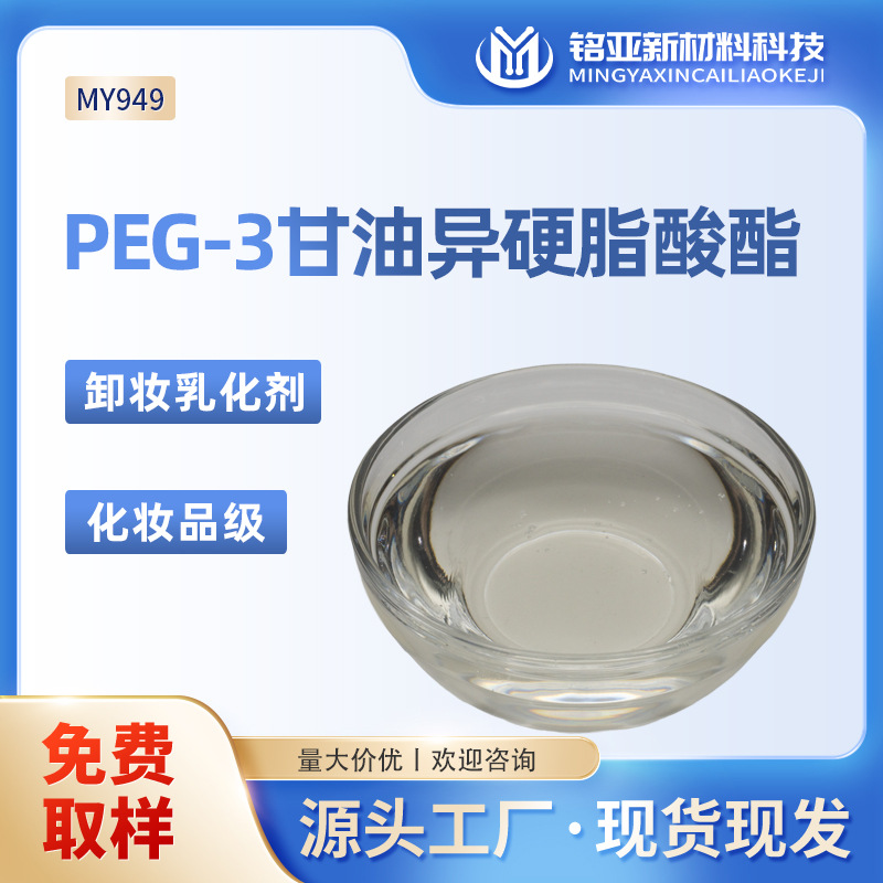 PEG-3甘油异硬脂酸酯厂家化妆品级卸妆油乳液洗发水沐浴露乳化剂