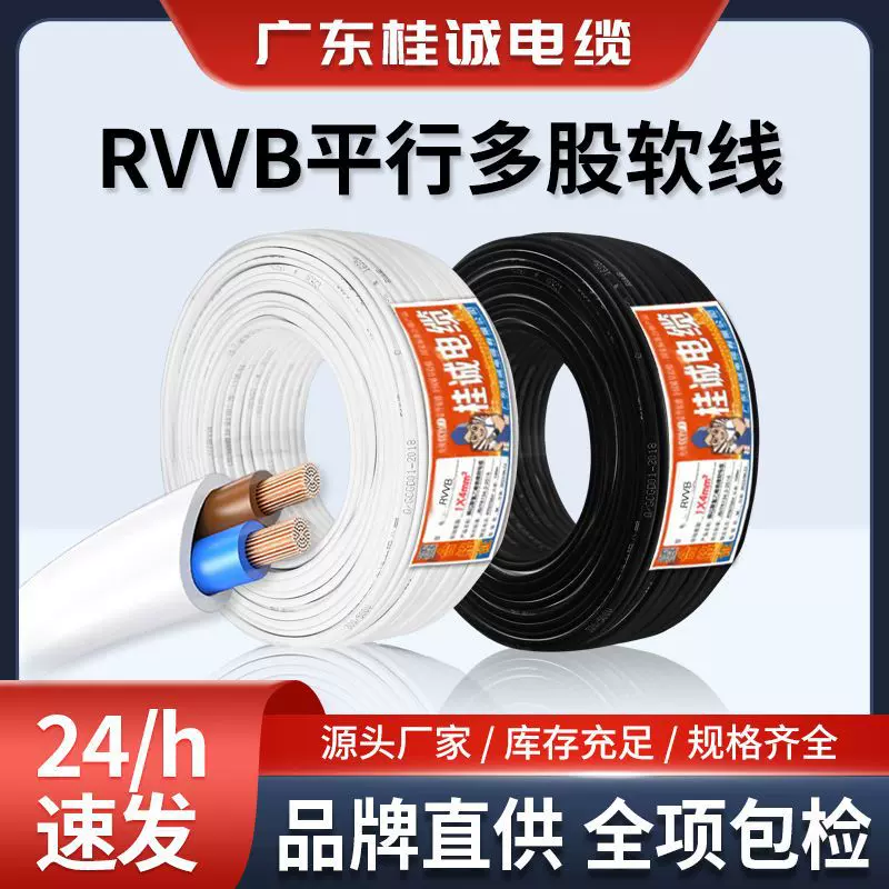 桂诚电缆国标ZC-RVV铜芯扁形护套线2芯0.5/1.5/4平方平行电线软线