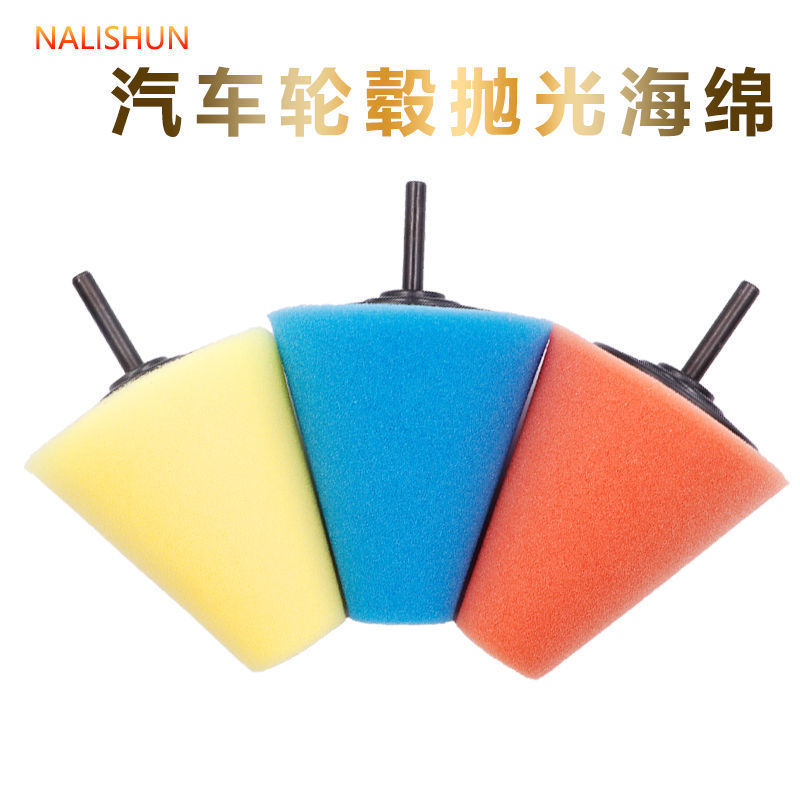 汽车轮毂钢圈抛光海绵头抛光盘锥形海绵球死角抛光轮汽车美容用品