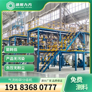 超微粉碎设备 粉碎分级设备 气流粉碎机 绵阳九方