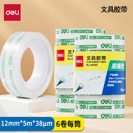 得力30028S易撕型文具胶带12mm*20y*38μm高透6卷/筒学生文具胶带