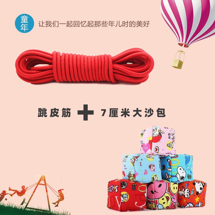 红色跳皮筋+7厘米大沙包