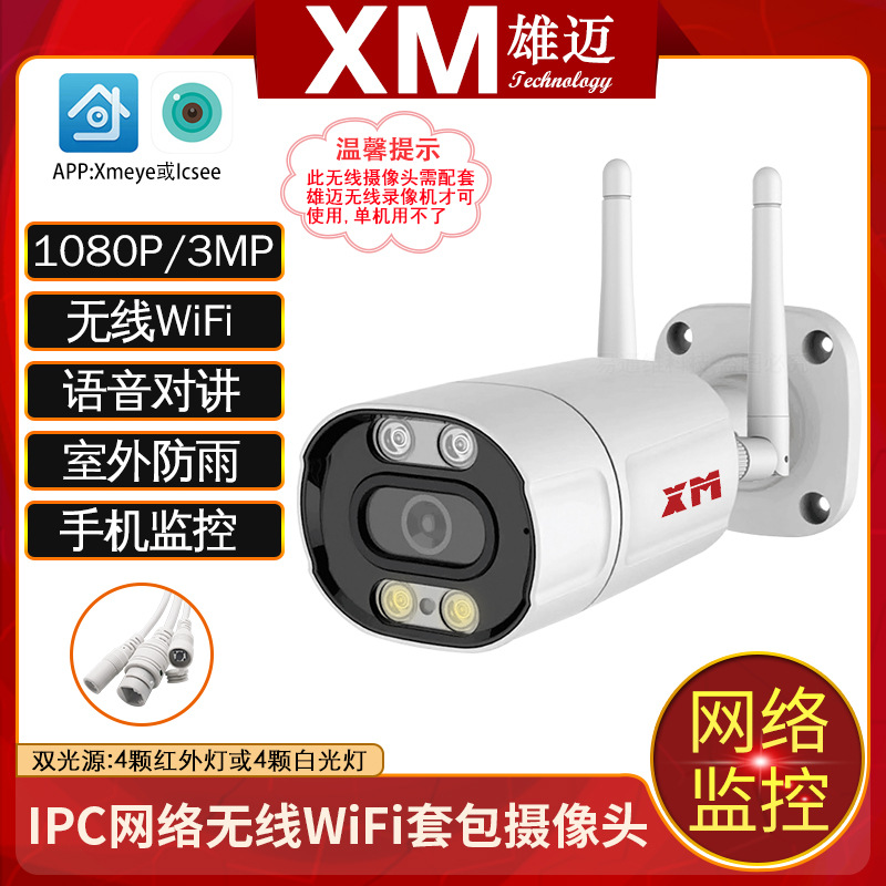 雄迈200万防水双光全彩家用高清监控无线套包对讲网络icsee摄像头