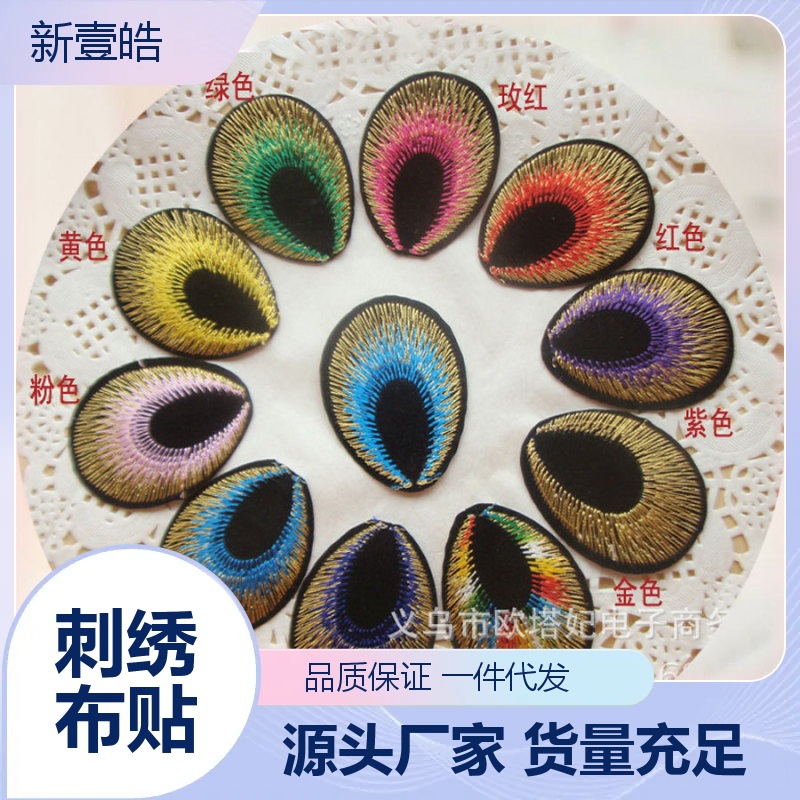 刺绣布贴花孔雀凤尾补丁贴  演出服辅料熨烫贴花 舞台服背胶贴花