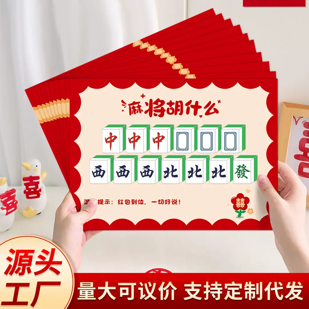 麻将胡什么接亲游戏道具结婚创意拍照道具接亲堵门小游戏卡片批发