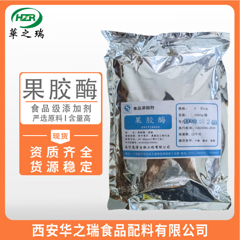 现货批发  果胶酶  食品级酶制剂  果汁果酒酿造  果胶酶