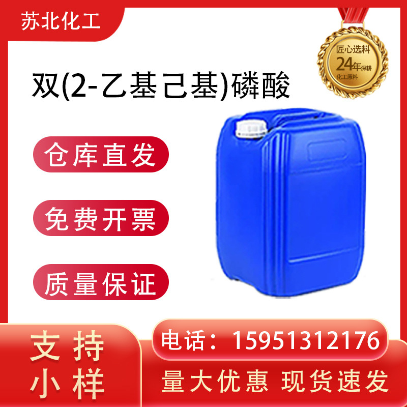 双(2-乙基己基)磷酸 3658-48-8合成材料中间体 阻燃剂 可分装