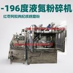 江苏无锡中草药油脂低温液氮粉碎机杏仁花生腰果开心坚果仁设备