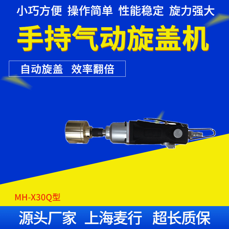 上海气动型手持旋盖机塑料盖半自动MH-X30Q封口机玻璃瓶油类适用