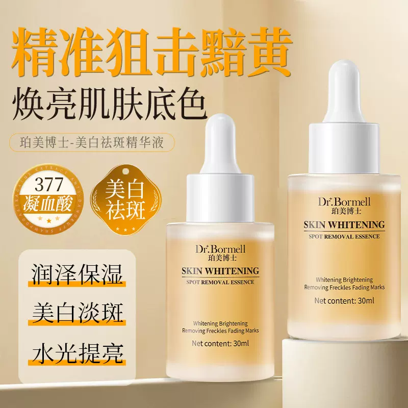 珀美博士黄芪琉光精华原液美白淡斑滋润肌肤提亮肤色377美白精华