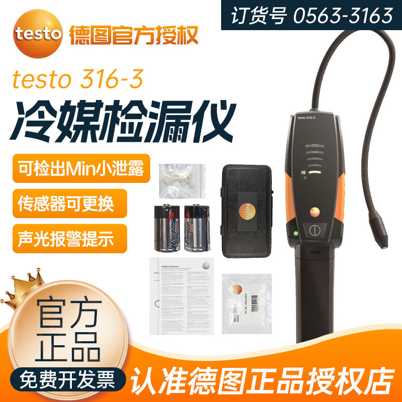 德国德图testo316-3空调冰箱制冷剂测量仪卤素检冷媒检漏仪制冷剂