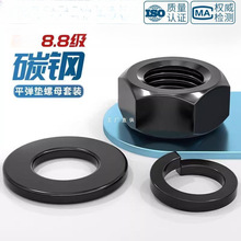8.8級高強度六角螺母螺絲帽平墊片彈墊套裝組合MM2M3M4M5M6M8-M30