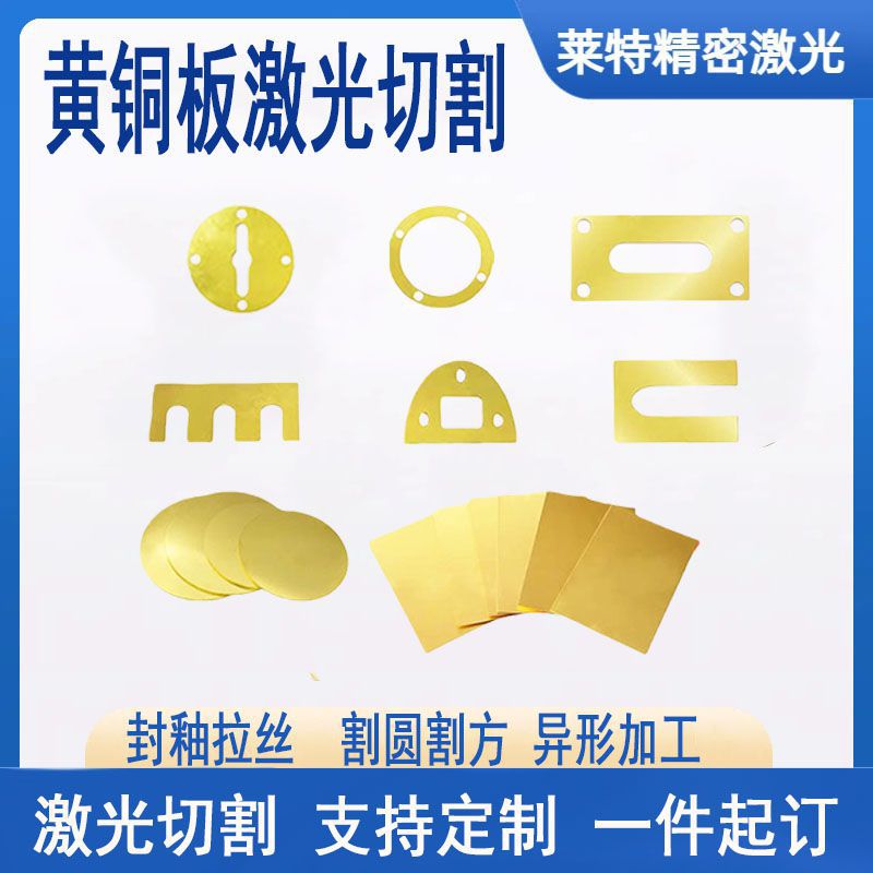 黄铜板激光切割铜条垫圈黄铜垫片拉丝黄铜片0.03-20mm厚H62H65