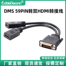 DMS59PIN转双HDMI 电脑显卡dms59p连高清显示器hdmi一分二转接线