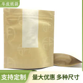 东程包装磨砂开窗牛皮纸袋自立自封袋干果类密封袋茶叶袋食品袋