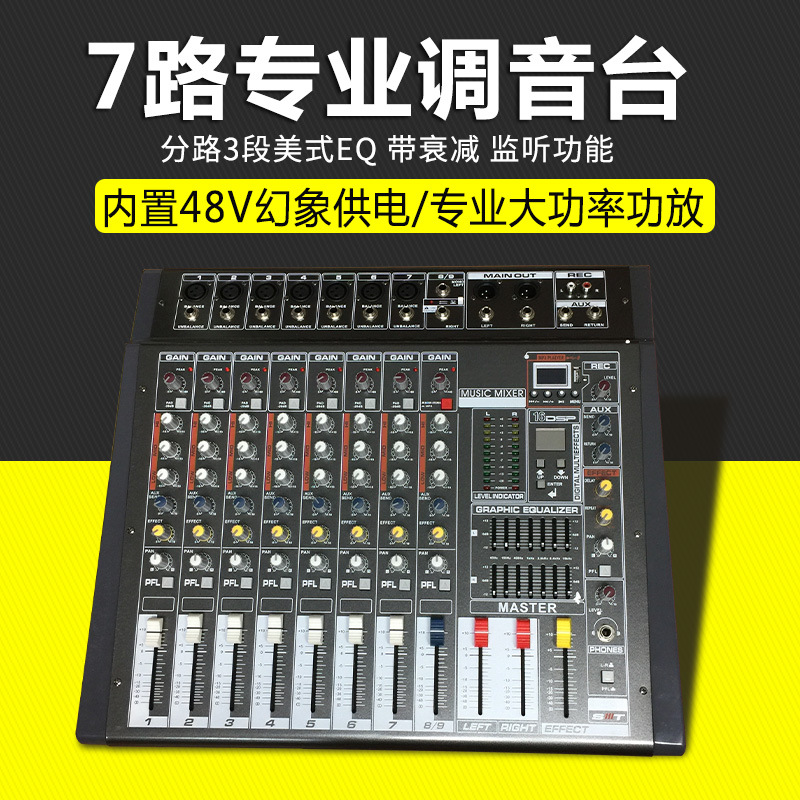专业7路单声道调音台 USB显示屏舞台演出会议音响效果控制调音器