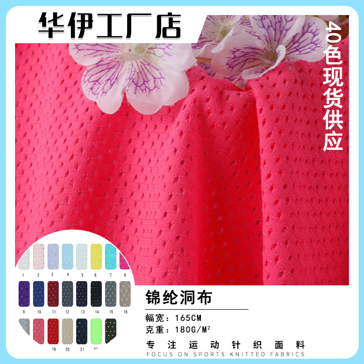 现货 锦纶弹力洞布180g网孔布 运动服T恤服装超柔网眼针织布面料