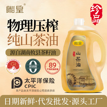 【湘皇】纯山茶油2.5L冷榨茶籽油湖南特产茶树油食用月子油