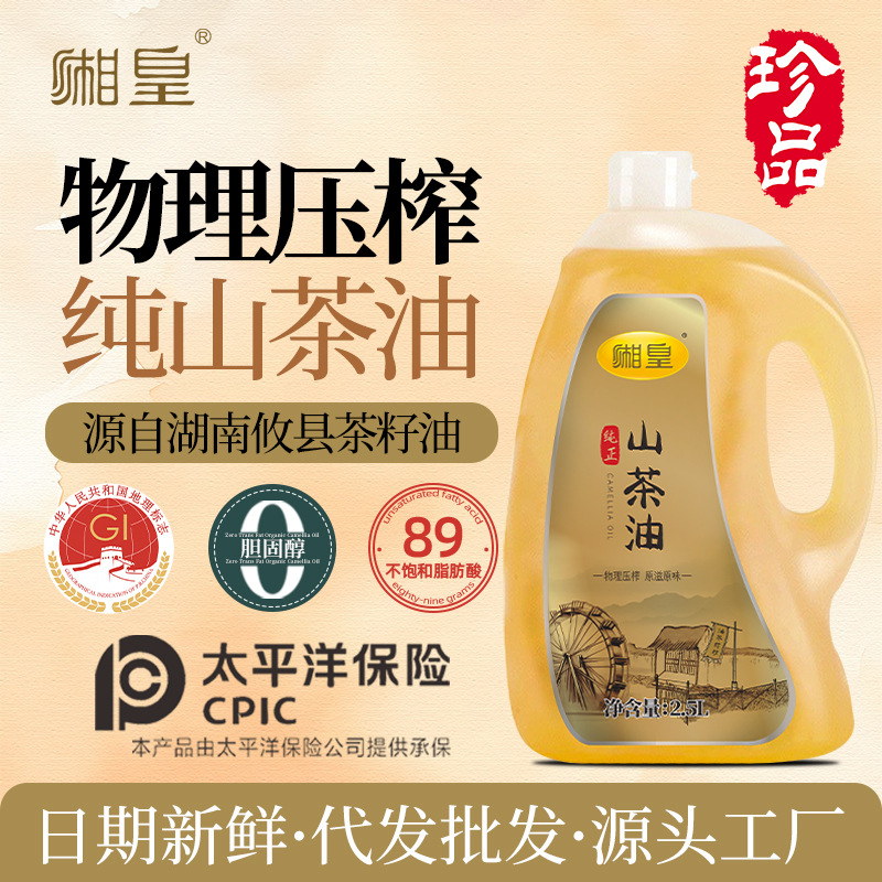 【湘皇】纯山茶油2.5L冷榨茶籽油湖南特产茶树油食用月子油