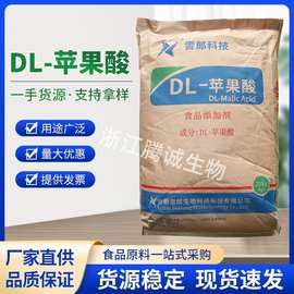 现货批发DL-雪郎苹果酸99%高含量食品级酸度调节剂饮料果汁酸味剂