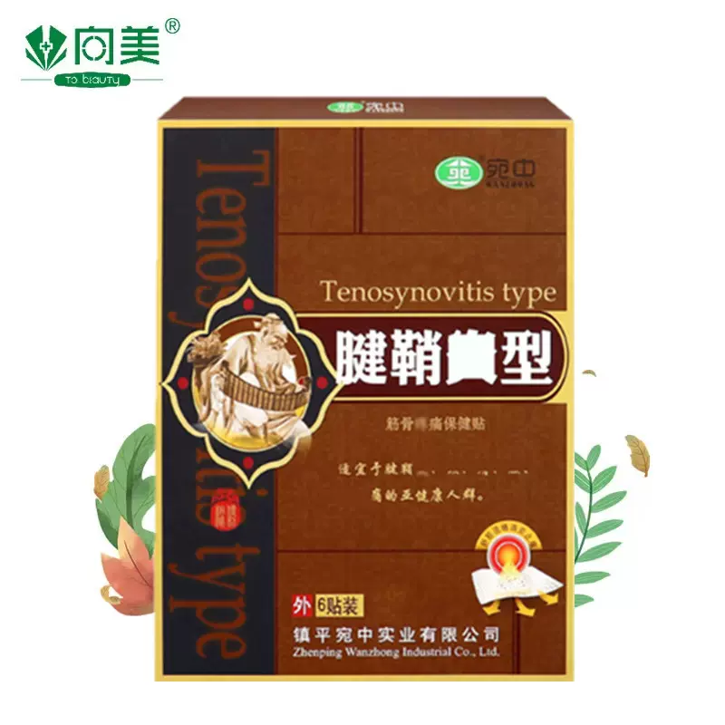 腱鞘康贴 腱鞘贴膏 宛中腱鞘膏贴大拇指肌腱腱鞘膏 关节手腕厂家