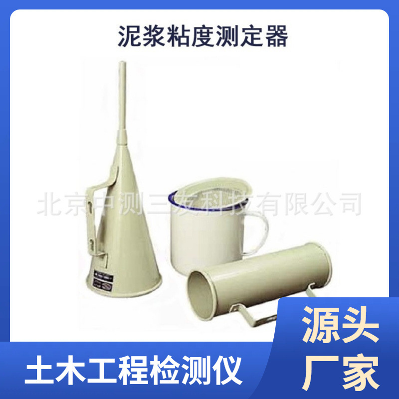 中测三友 泥浆粘度测定计1006型泥浆 马氏漏斗粘度计 比重计