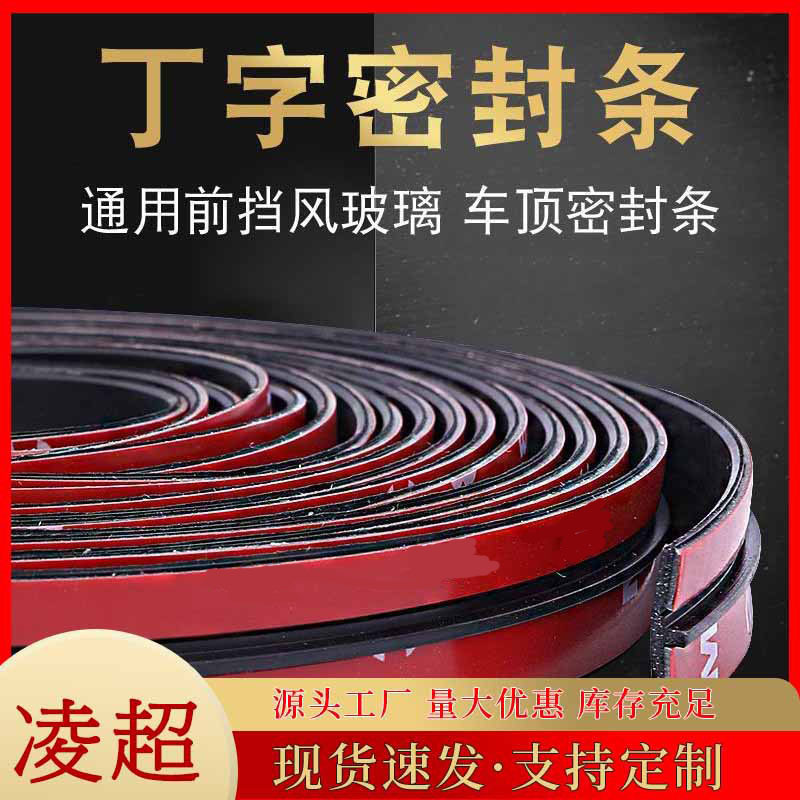 汽车T型密封条前挡风后尾门天窗车窗外玻璃缝隙防漏水隔音胶条