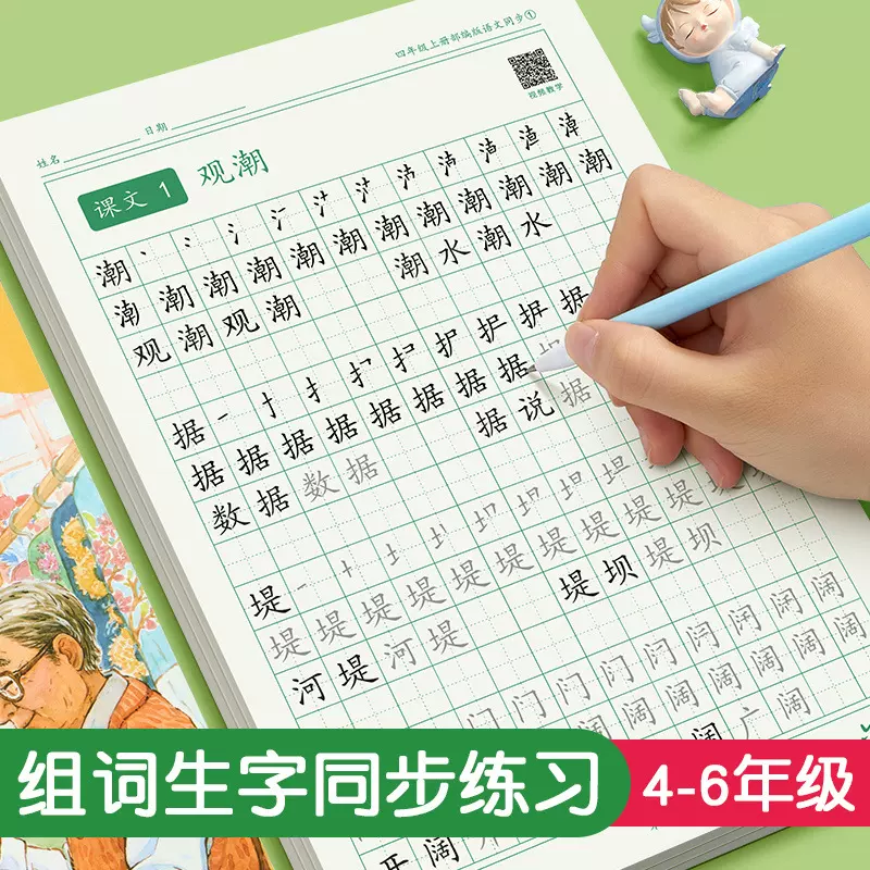 四五六年级练字帖小学生语文同步人教版上下册笔画生字练习描红本