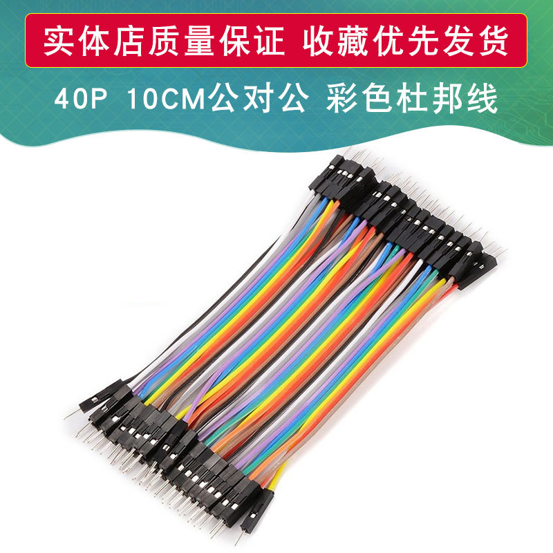 40P杜邦线 10CM公对公 彩色排线 2.54脚距 适用于arduino DIY套件