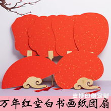 空白团扇纸绘画圆扇古典扇子大红色洒金万年红半生熟书画纸团扇