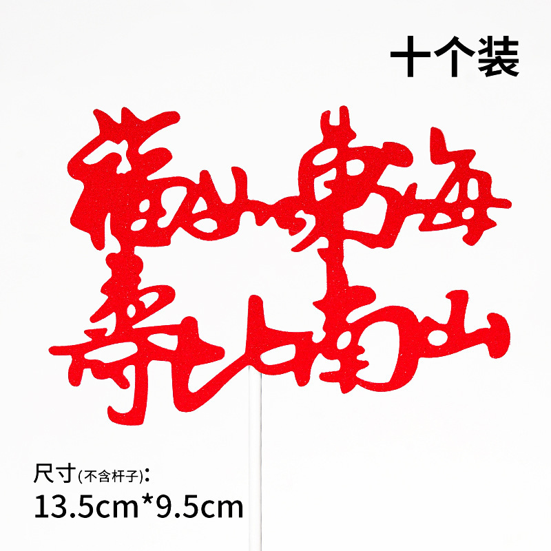 10个装福寿字健康长寿生日蛋糕装饰插件老人祝寿过寿星插旗插牌|undefined
