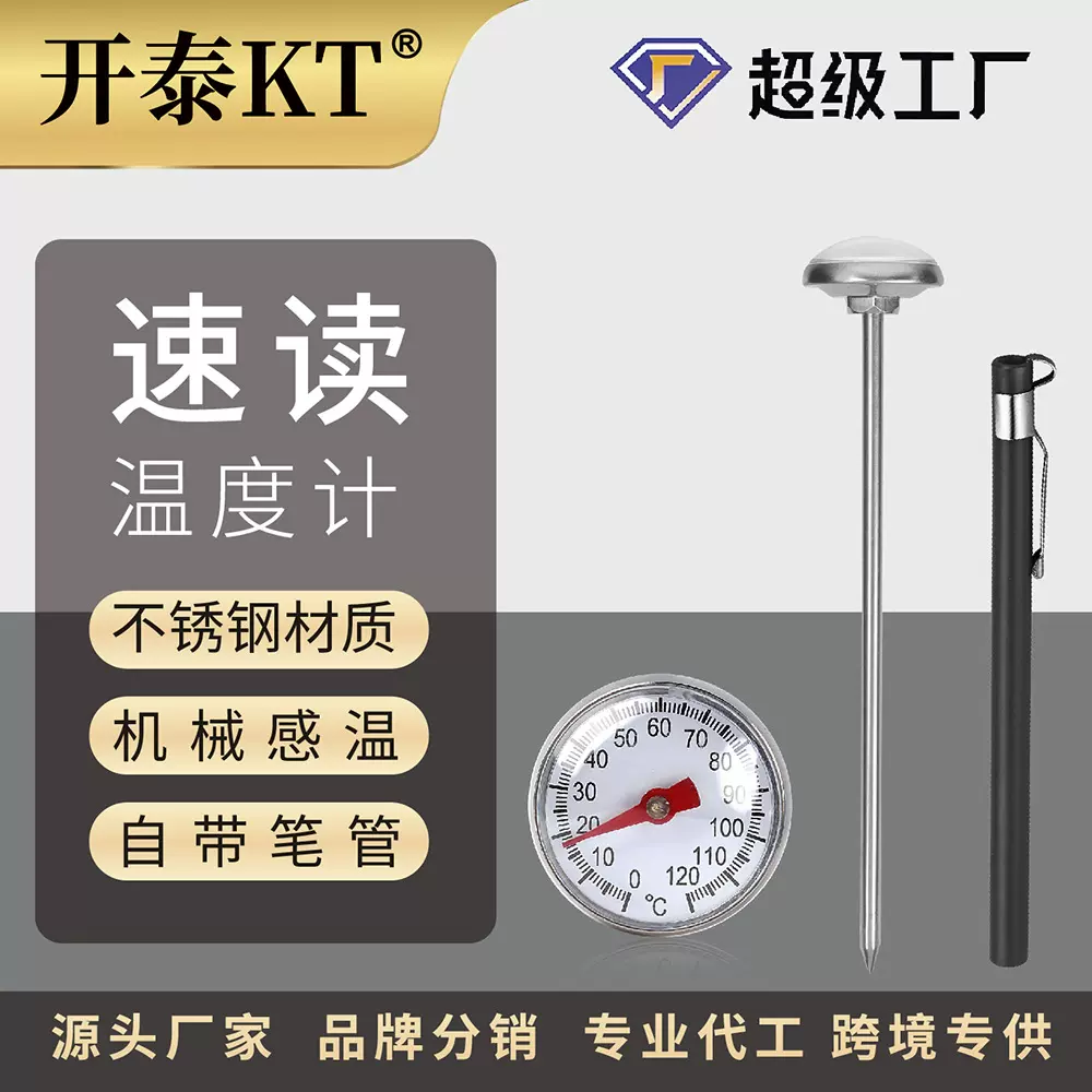 开泰KT咖啡牛奶温度计家用厨房不锈钢探针式水温计室内食品温度计