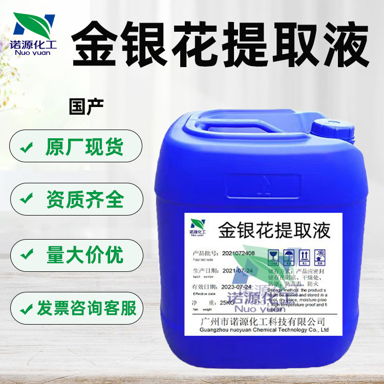 供应优质 金银花提取液 植物萃取液 化妆品手工皂原料 1KG起订