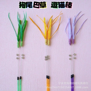 仿真芦苇逗猫棒彩色毛条狗尾巴草逗猫杆猫咪自嗨玩具互动宠物用品