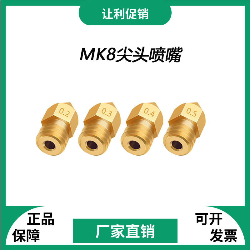 MK8黄铜喷嘴挤出机头喷嘴适用于1.75MM CR10 Ender-3 3D打印机
