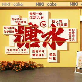 糖水店铺墙面装饰网红打卡拍照区甜品蛋糕氛围场背景橱窗布置贴纸