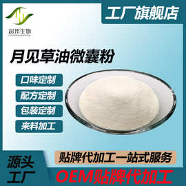 月见草油微囊粉 50%月见草油粉 超邦生物 厂家现货包邮 量大优惠