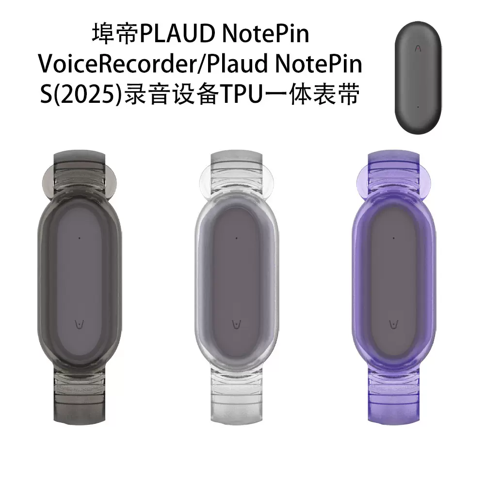 PLAUD NotePin VoiceRecorder/NotePin S(2025)录音设备一体表带