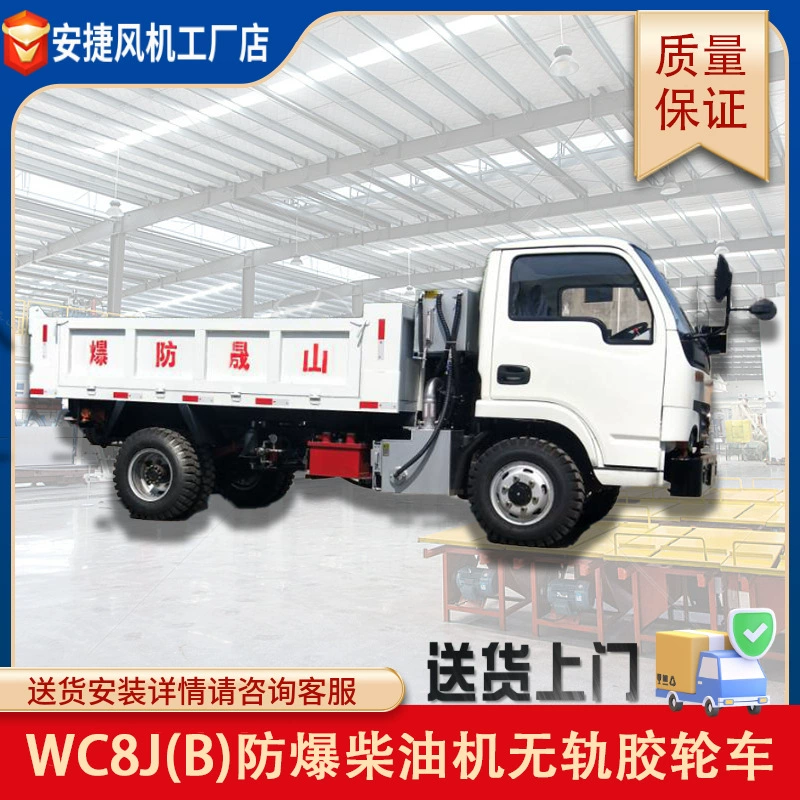 WC8J(B) взрывозащищенный дизельный троллейбусный колесный автомобиль (газовый запуск) грузовой командный автомобиль оптовая продажа