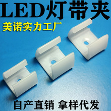 美诺 LED灯带固定夹 LED灯带布线扣卡槽灯条固定卡扣灯条塑料卡