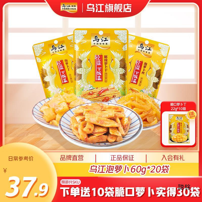 乌江萝卜多口味60g*20袋佐餐开味下饭菜咸菜官方旗舰店榨菜