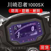 适用川崎忍者1000SX摩托车ninja1000仪表保护贴膜液晶显示屏踏板