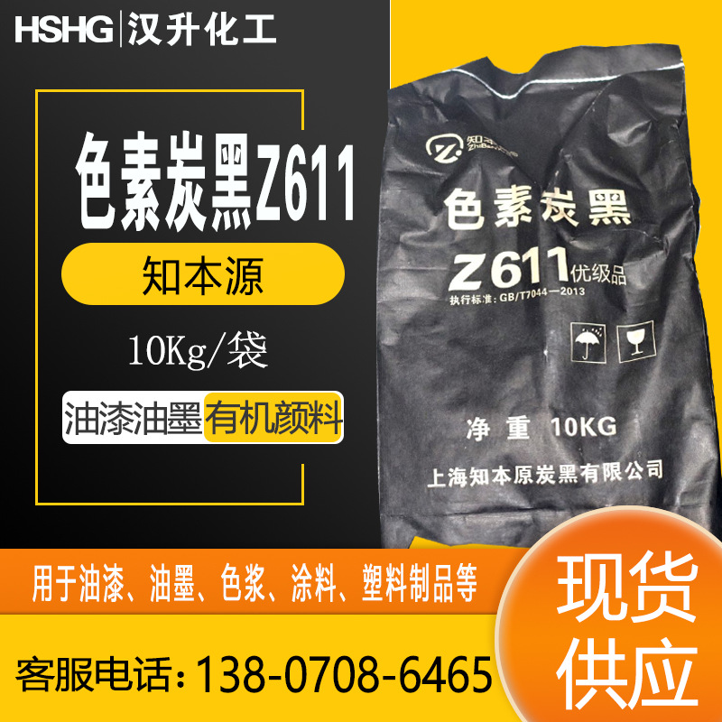 批发炭黑知本源炭黑易分散于酸性碱性炭黑色素炭黑Z611导电
