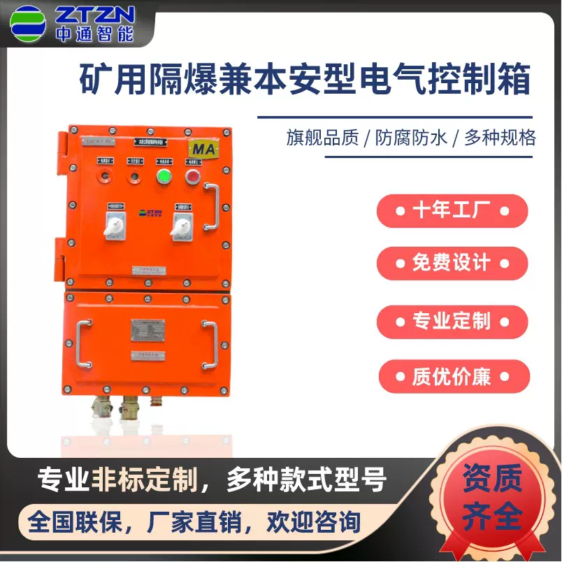 中通智能矿用防爆配电箱煤安井下隔爆箱防爆控制箱防爆厂家可定制
